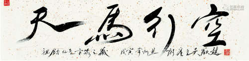 吴欢（b.1953） 1998年作 书法 横披 纸本