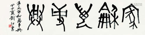 刘江（b.1926） 2004年作 书法 镜片 纸本