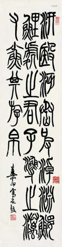 邓散木（1898～1963） 书法 立轴 纸本