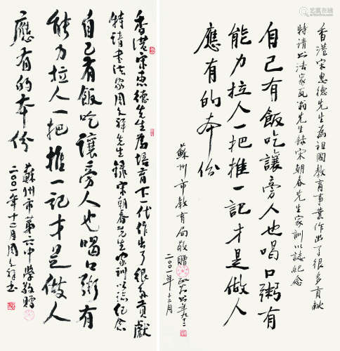 瓦翁 周文祥（1908～2008） 2001年作 书法 （两帧） 立轴 纸本