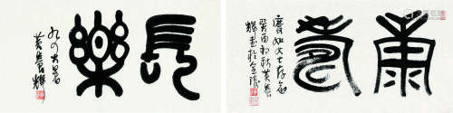 黄养辉（1911～2006） 1994年作 书法 （两帧） 纸片 纸本