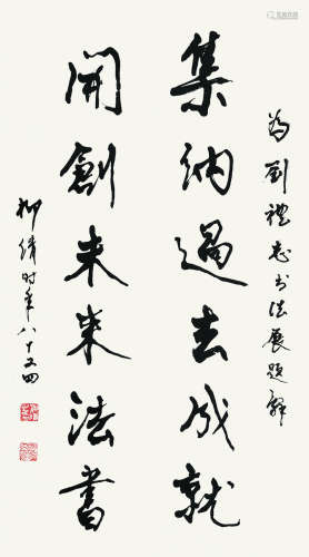 柳倩（1911～2004） 1994年作 书法 镜片 纸本
