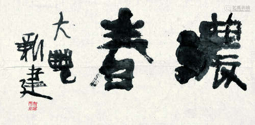 朱新建（1953～2014） 书法 纸片 纸本