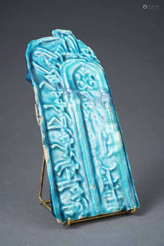 FRAGMENT DE MIHRAB EN CERAMIQUE MOULEE A GLACURE TURQUOISE