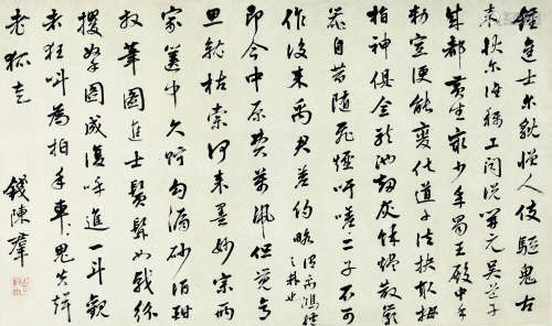 钱陈群（1686-1774） 行书 纸本水墨 镜心