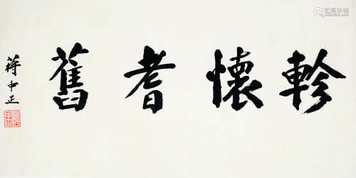 蒋中正（1887-1975） 书法横批 纸本水墨 镜心