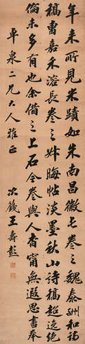 王寿彭（1876-1927） 行书 纸本水墨 立轴