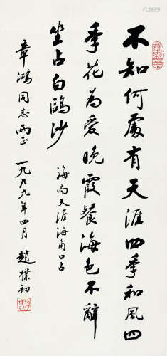 赵朴初（1907-2000） 1999年 行书 纸本水墨 立轴