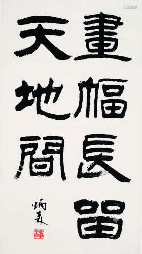 刘炳森（1937-2005） 书法中堂 纸本水墨 镜心
