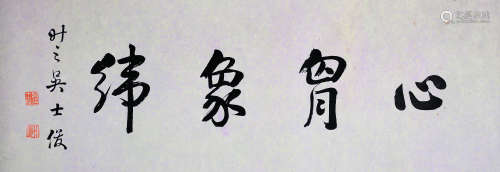 吴士俊 (1800-1883) 书法横批 纸本水墨 镜心