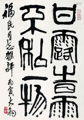 陈大羽（1912-2001） 1986年 书法 纸本水墨 立轴