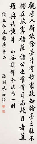 朱汝珍（1870-1943） 书法中堂 纸本水墨 立轴