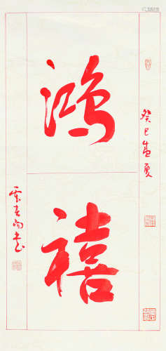 霍春阳（b.1946） 2013年 鸿禧 纸本朱砂 托片
