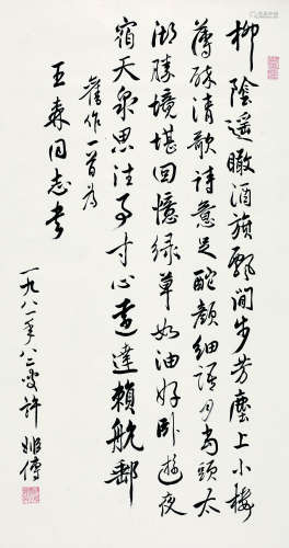 许姬传(1900-1990) 1981年 书法中堂 纸本水墨 立轴