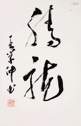 王学仲（1925-2013） 书法 纸本水墨 托片