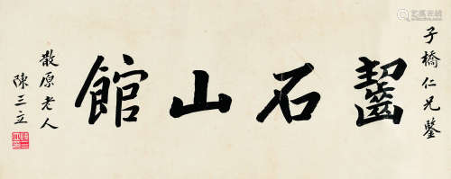 陈三立(1853-1937) 书法 纸本水墨 镜心