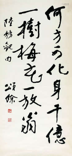 王颂馀（1910-2005） 书法 纸本水墨 托片