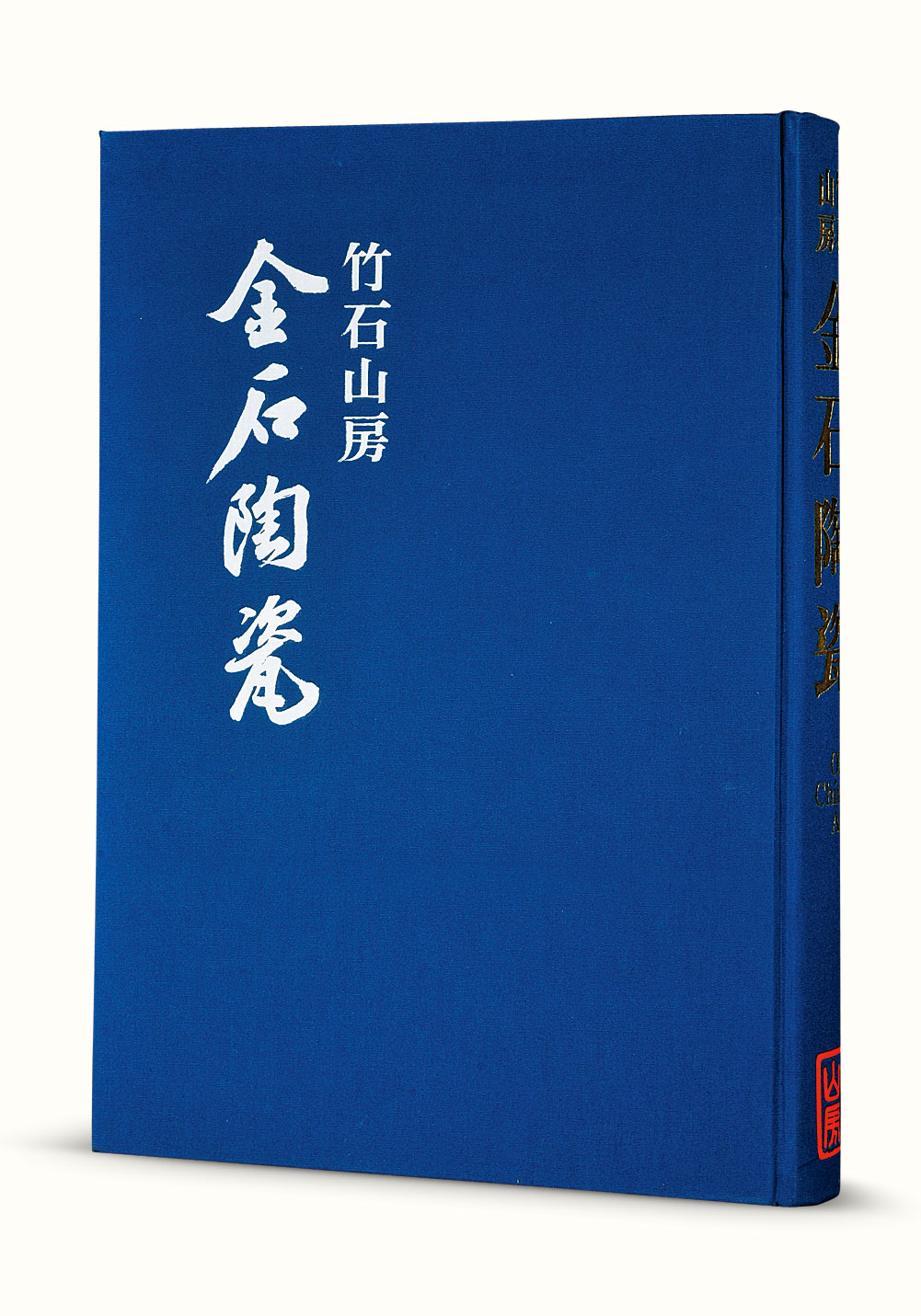 中国金石陶瓷図鑑 竹石山房 中国金石陶瓷図鑑 竹石山房