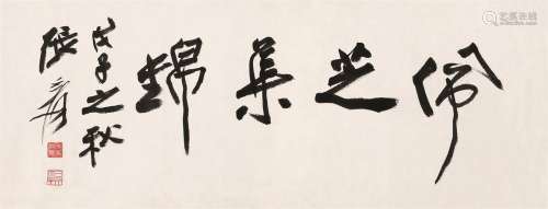 张大千（1899～1983） 行书横批 镜心 水墨纸本
