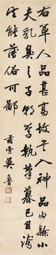 吴鲁（1845～1912） 行书书法 立轴 水墨纸本