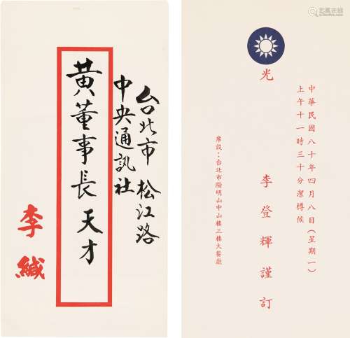 李登辉（b.1923） 宴客请帖