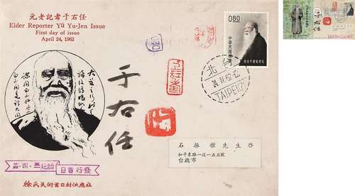 于右任（1879～1964） 签名首日封两片