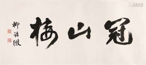 柳诒征（1880～1956） 横披“冠山楼” 镜心 水墨纸本