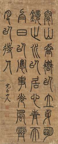 邓石如（1739～1805） 篆书 镜心 水墨纸本