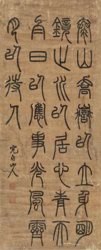 邓石如（1739～1805） 篆书 镜心 水墨纸本
