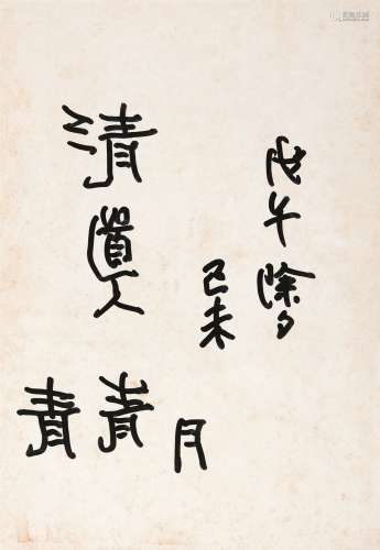 张大千（1899～1983） 奇异笔字 镜心 水墨纸本