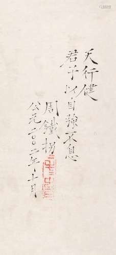 周梦蝶（1921～2014） 书法“天行健” 镜心 水墨纸本