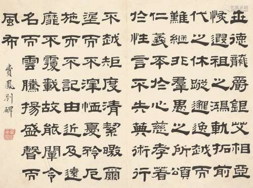 吴文征（？～1804） 隶书 镜心 水墨纸本