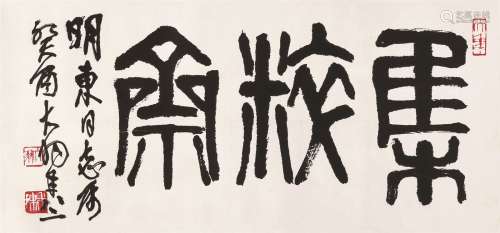陈大羽（1912～2001） 隶书书法 镜心 水墨纸本