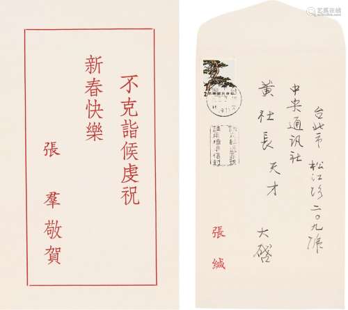 张群（1889～1990） 新年贺卡