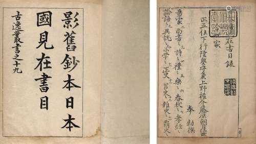 藤原佐世撰 影钞旧本日本国见在书目一卷 竹纸
