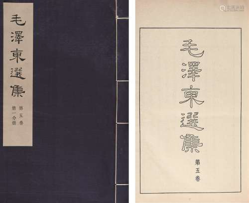 毛泽东选集第五卷 纸本