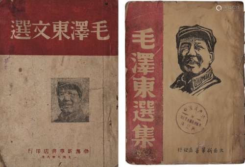 毛泽东文选毛泽东选集二种 纸本