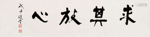 饶宗颐（1917～2018） 2008年作 求其放心 镜片 水墨纸本