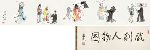 关良（1900～1986） 1986年作 戏曲人物 手卷 水墨纸本