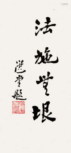 饶宗颐（1917～2018） 书法 镜框 水墨纸本