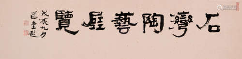 饶宗颐（1917～2018） 1988年作 石湾陶艺展览 镜片 水墨纸本