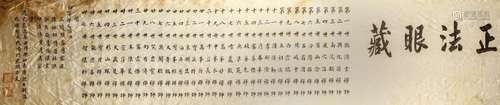 ANONYMOUS Calligraphy in celebration of Sakyamuni’s Birthday. ink on silk, hand scroll 207 x 43.5cm. 正法眼藏 水墨絹本   手卷 款識：第一世臨濟玄禪 第二世與化獎禪師 第三世南院顒禪師 第四世風穴沼禪師