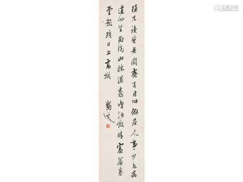 马一浮（1883～1967） 行书 屏轴 水墨纸本