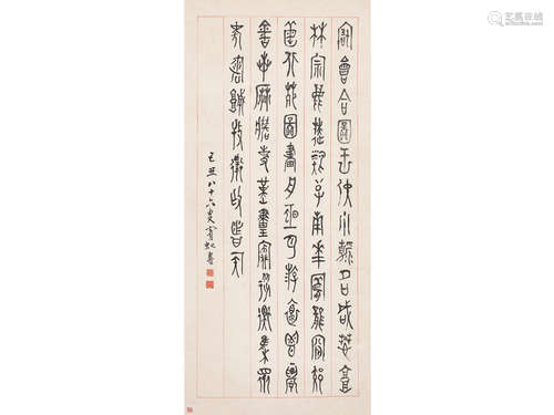 黄宾虹（1865～1955） 86岁作 书法篆书 屏轴 水墨纸本