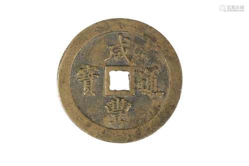 XIAN FENG (1851-1861) COPPER AE 100 CASH