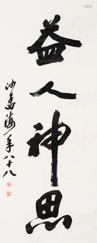 沙孟海（1900～1992） 书法 镜片 水墨纸本