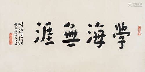 黄福海（1911～1995） 壬申（1992）年作 书法 镜片 水墨纸本