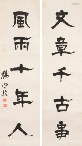杨守敬（1839～1915） 书法对联 立轴 水墨纸本