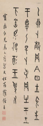 罗振玉（1866～1940） 书法 立轴 水墨纸本