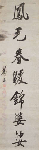 戴熙（1801～1860） 书法 立轴 水墨纸本